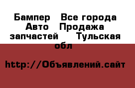 Бампер - Все города Авто » Продажа запчастей   . Тульская обл.